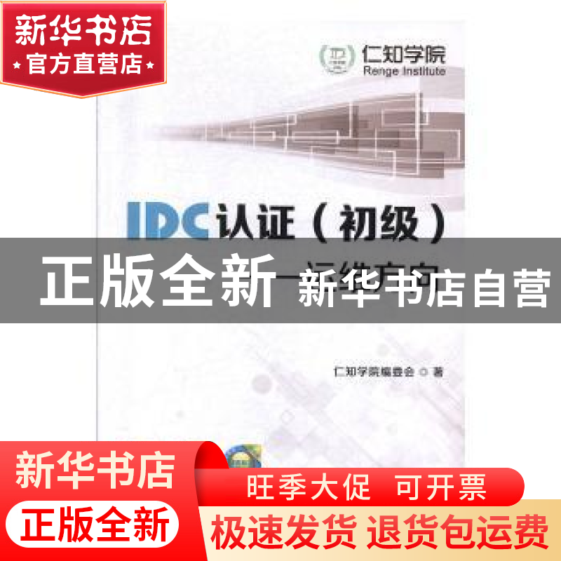 正版 IDC认证(初级)——运维方向 仁知学院编委会 华中科技大学高清大图