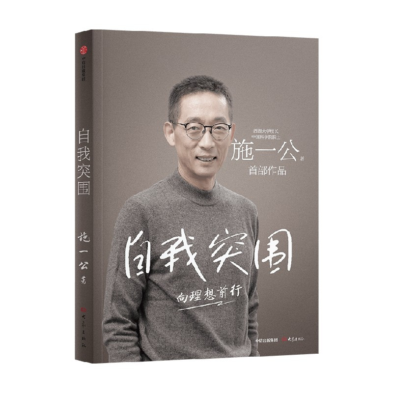 [正版] 自我突围 施一公著 西湖大学校长中国科学院院士作品 关于人生抉择 自我突破和理想追寻之路 中国科学院院士 出