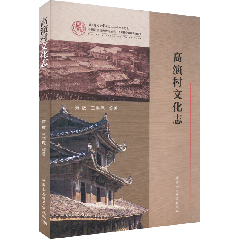 醉染图书高演村文化志9787522705897