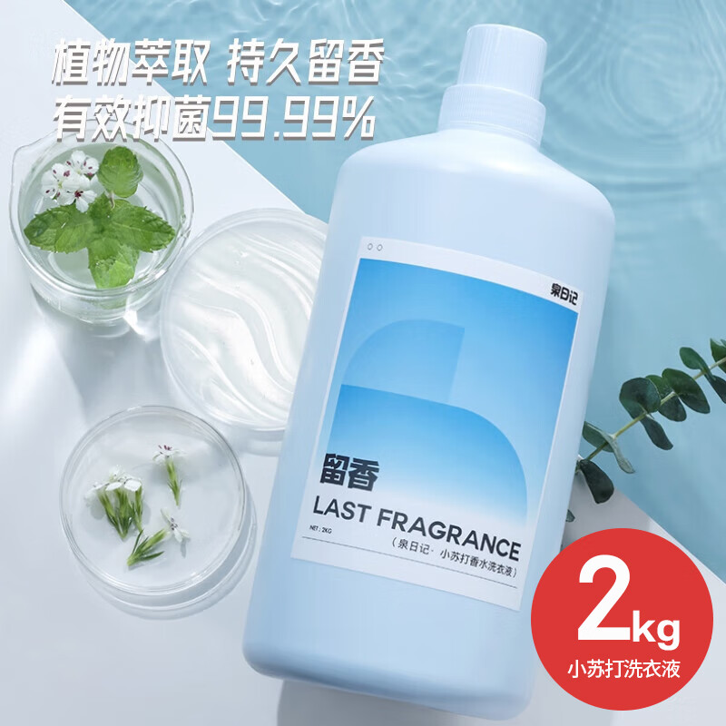泉日记小苏打香氛洗衣液香味持久4斤留香除菌高效清洁手洗机洗儿童适用