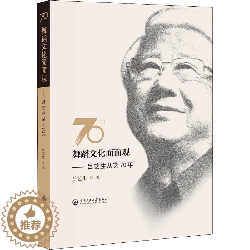 【醉染正版】舞蹈文化面面观 吕艺生从艺70年吕艺生 自大森林的我当代中国舞风舞蹈在美学中中国舞蹈的自信舞蹈教育与教育舞