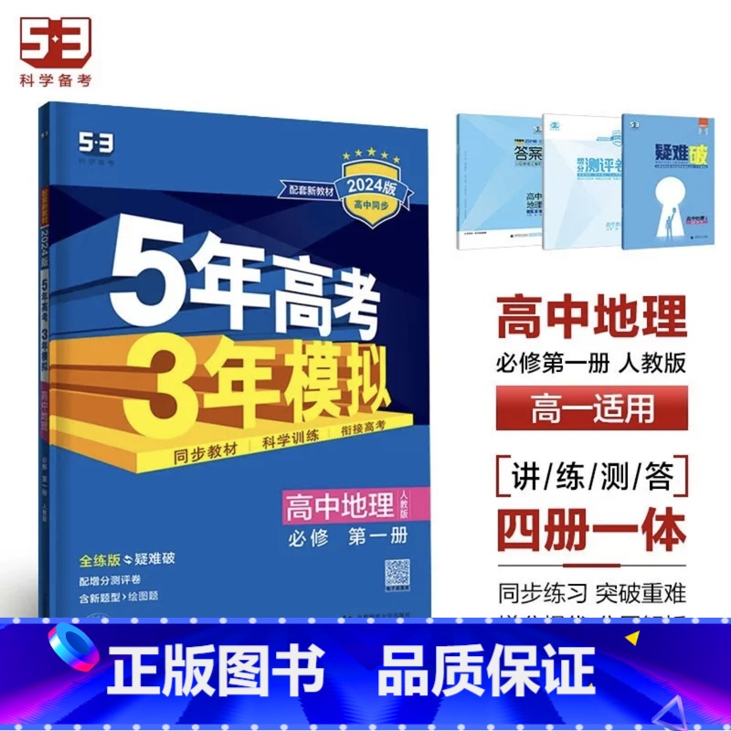 地理[人教版] 选择性必修第一册 [正版]2024版五年高考三年模拟高一高二语文数学英语物理化学生物地理历史政治必修第一