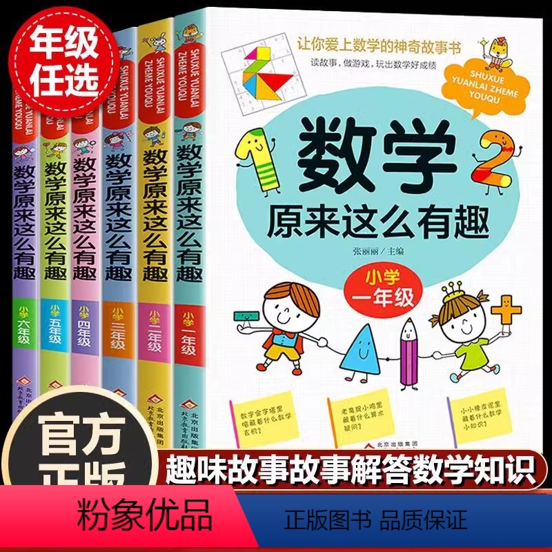 [全6册]数学原来这么有趣 [正版]数学原来这么有趣全6册 儿童文学 趣味故事解答数学知识小学数学故事书 提升阅读兴趣提