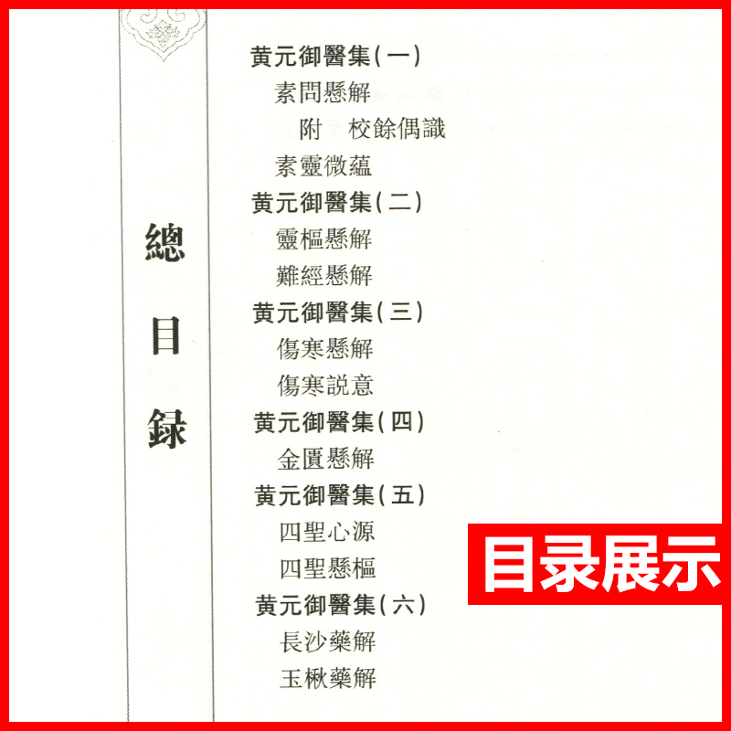 [正版]繁体黄元御医集6本全套 中医古籍整理丛书重刊四圣心源悬枢金匮素问灵枢难经伤寒悬解伤寒说意长沙玉楸药解馀偶识素灵高清大图