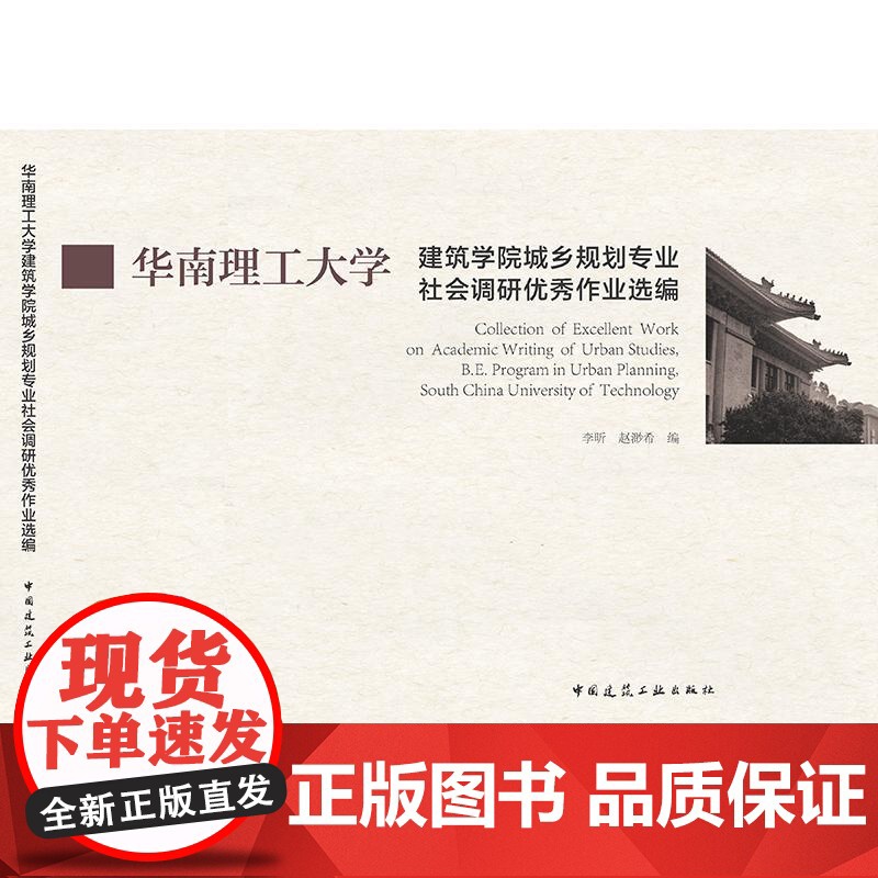 华南理工大学建筑学院城乡规划专业社会调研优秀作业选编 中国建筑工业出版社正版 团购优惠 9787112255269李昕高清大图