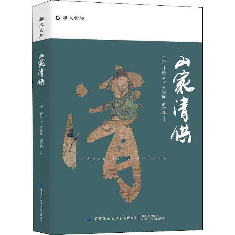 山家清供 [正版]书籍山家清供 [宋]林洪 著 菜谱社科 宋代美食中华传统美食 医学养生知识笔记书店图书籍 中国纺织出版高清大图