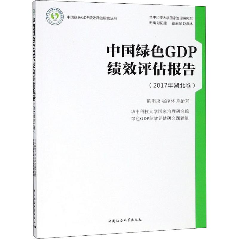 音像中国绿色GDP绩效评估报告欧阳康,赵泽林,熊治东 著