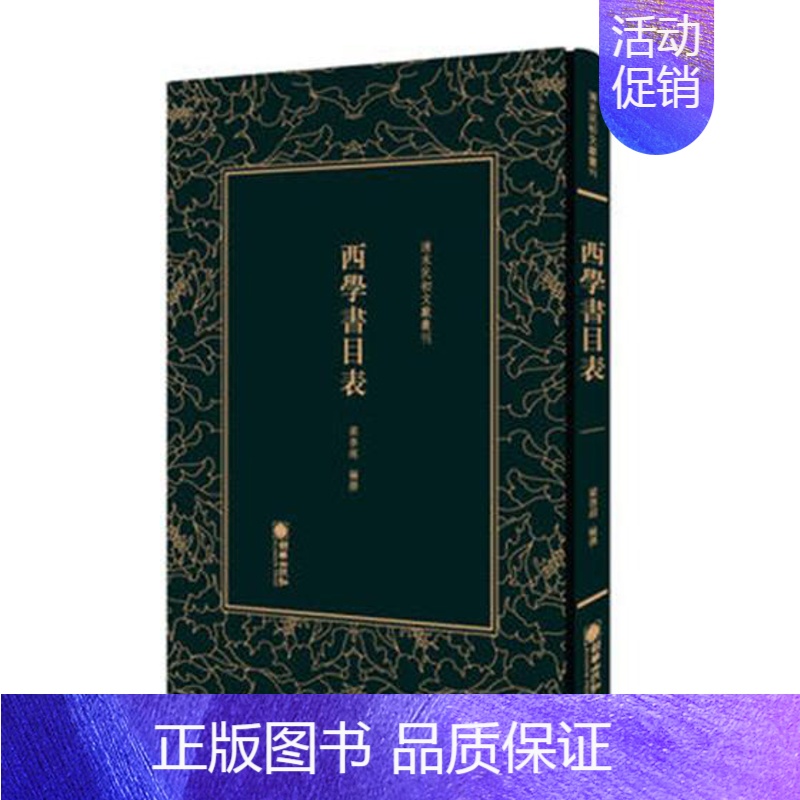 [正版] 西学书目表 梁启超 书店 中国古代随笔书籍 畅想书