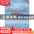 图形图像处理(Photoshop平台)Photoshop CS3试题解答：图像制作员级