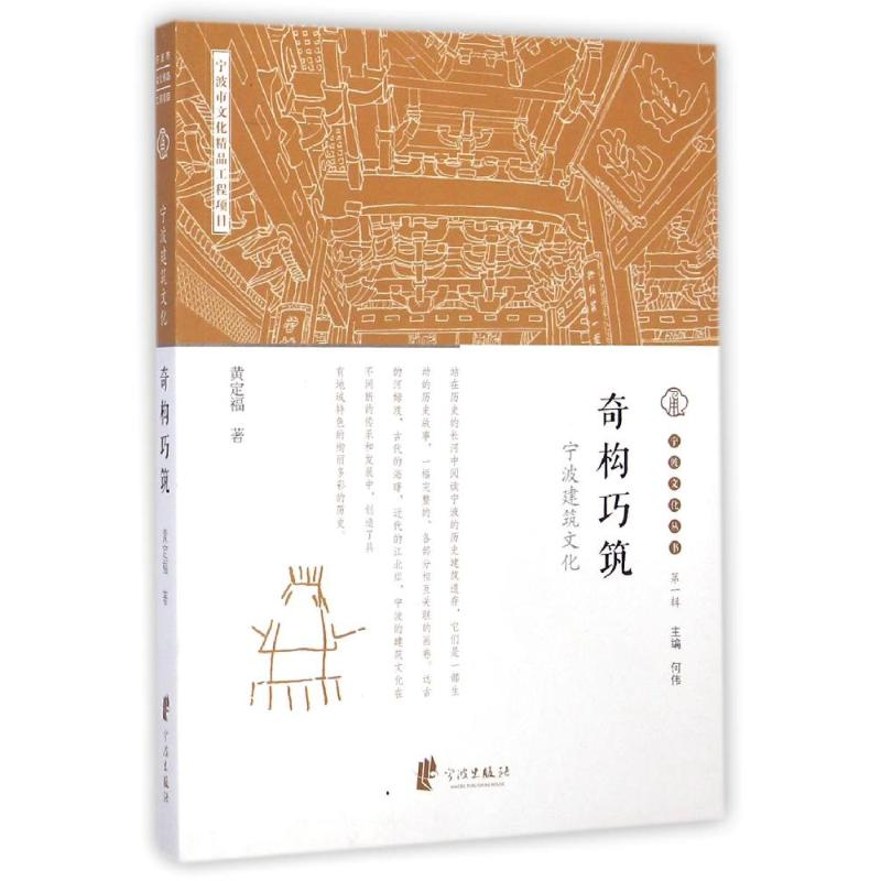 【M】奇构巧筑(宁波建筑文化)/宁波文化丛书-9787552617535