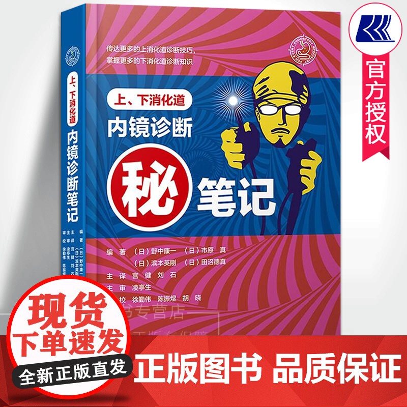 上下消化道内镜诊断笔记 野中康编著 消化道内镜操作注意事项中初级内镜医生参考书临床医学消化科常见病诊断治疗教程辽宁科技出