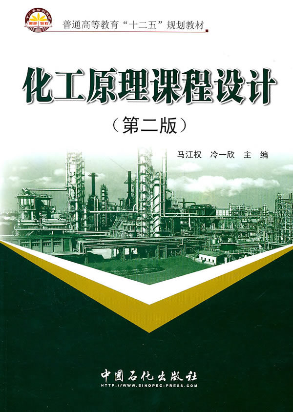 [正版]化工原理课程设计(第二版) 可作高等院校化学工程 制工程 应用化学 轻化工程 材料化学 生物工程 过程装备与控制高清大图