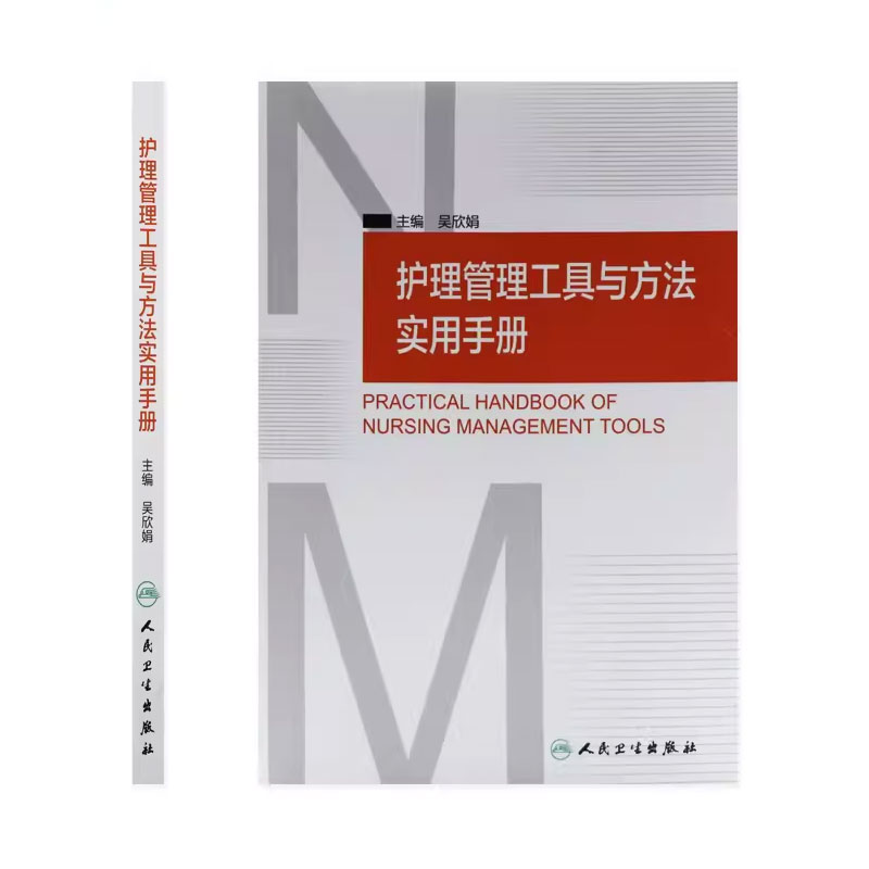 [正版]护理管理工具与方法实用手册 吴欣娟 主编 人民卫生出版社 临床护理人员参考书 护理学 护理管理学 医学护理学操高清大图