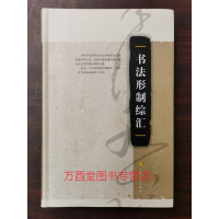 [醉染正版]书法形制综汇 另荐装饰道 古代汉字书法装饰之道 中国书法经典 汉字书法通解 诗词拔萃 历代书法论文选 书法的