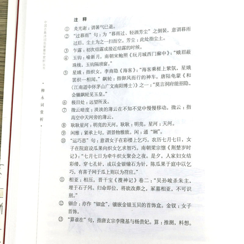 [醉染正版]柳永词赏析 中国古典诗词 柳永词集书籍高清大图