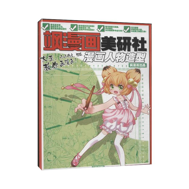 正版新书]飒漫画美研社漫画人物造型飒漫画编辑部9787531841234高清大图