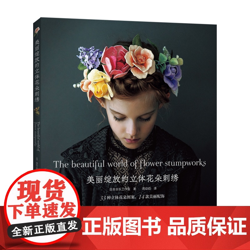 美丽绽放的立体花朵刺绣 正版书籍高清大图
