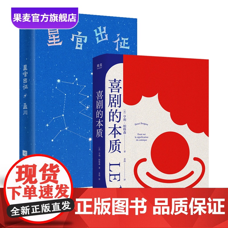 喜剧的本质+星官出征(套装2册) 拆解笑之密码 纨绔星官爆笑探案 解锁幽默内核 社科迷&段子手双厨狂喜 果麦出品