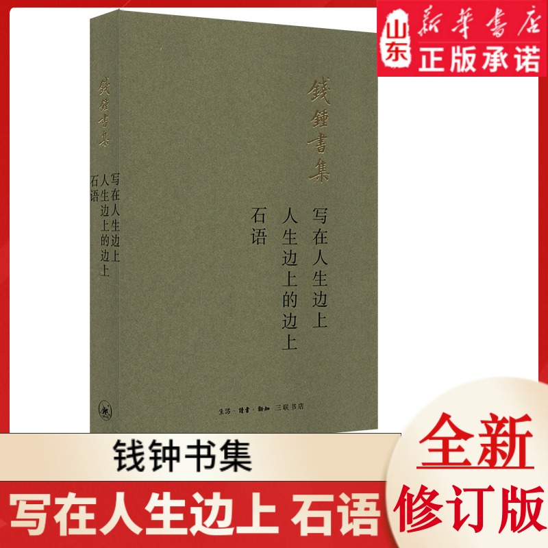 [正版]写在人生边上:人生边上的边上 石语 钱钟书集 9787108065988 书店书籍高清大图