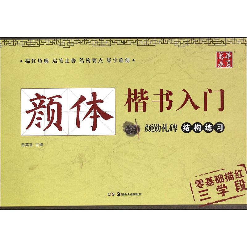 醉染图书颜体楷书入门9787535675910高清大图