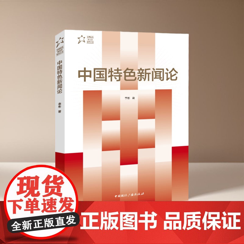 中国特色新闻论 李彬 著 中国特色新闻学研究丛书