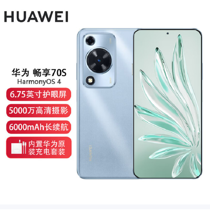 华为 畅享70S 冰晶蓝 8GB+256GB 5000万高清影像 4G八核处理器 6000mAh大电池 22.5W快充 畅享X键一键直达 鸿蒙智能手机高清大图