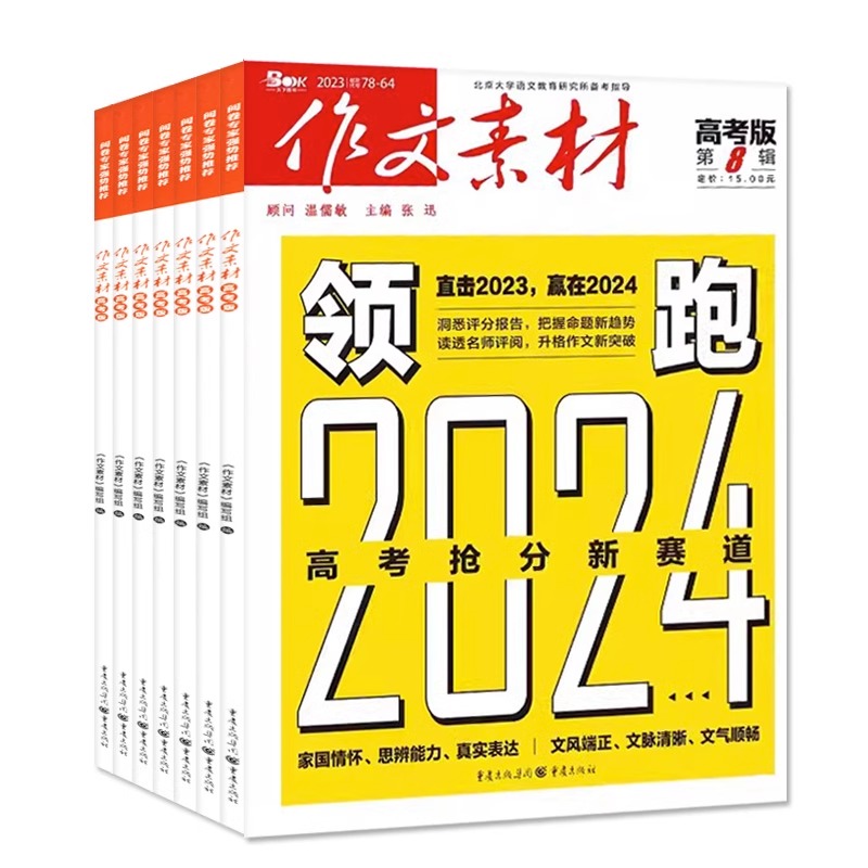 Q[清仓]2022年2/5月打包 [正版]作文素材高考版杂志2023年1-11/12月/2024年全年/半年订阅送2个笔高清大图