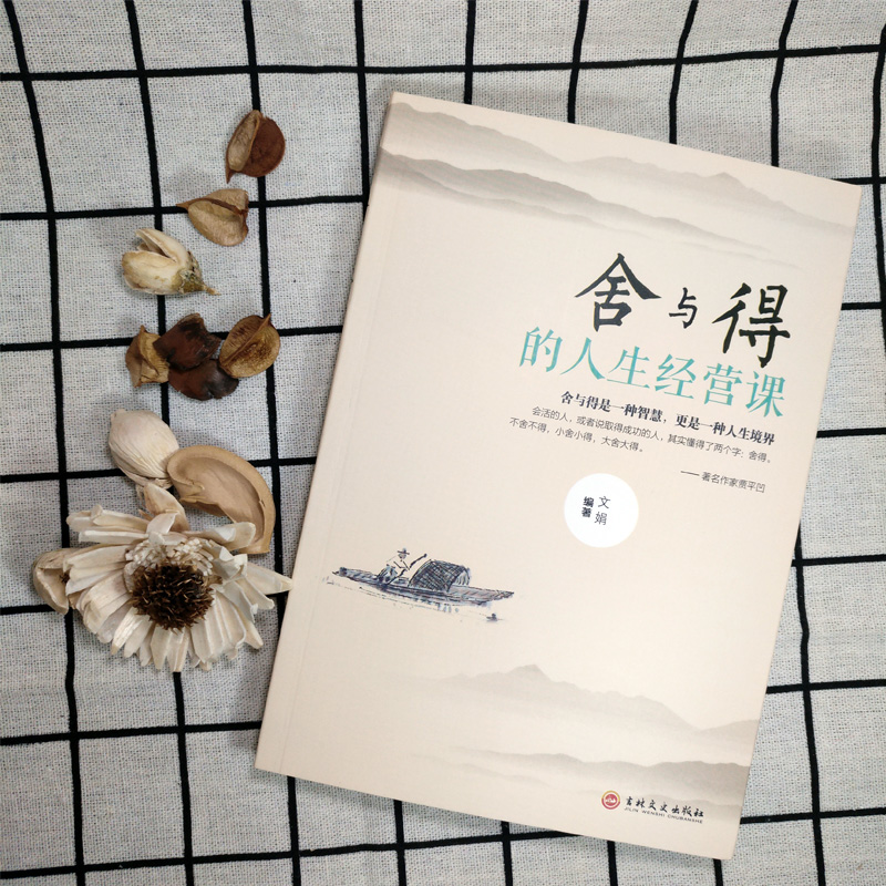 [正版]舍得 受用一生的学问 学会选择懂得放弃 舍得舍不得的人生经营课 成功励志修身养性 舍与得人生哲学哲理 经典高清大图