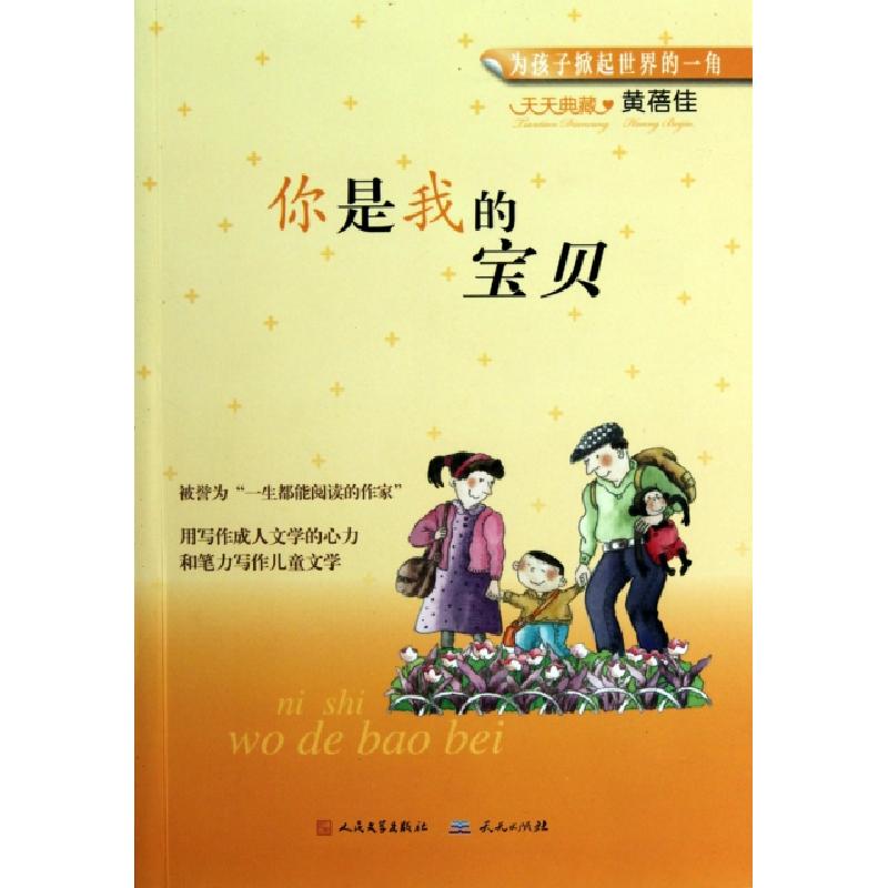 正版新书]你是我的宝贝/天天典藏黄蓓佳9787501603237高清大图