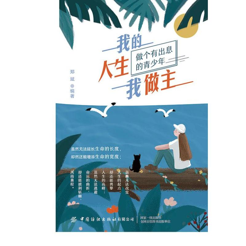 醉染图书我的人生我做主(做个有出息的青少年)9787518074273高清大图