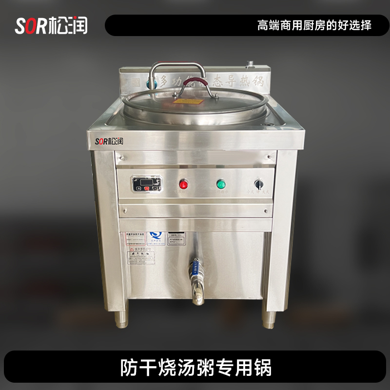 SOR松润 商用电磁汤煲 SCT-M3408A 防干烧汤粥专用锅 φ700H700 24KW