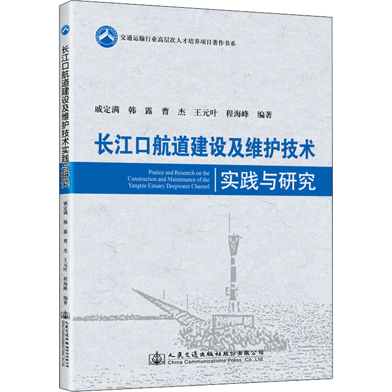 [M]长江口航道建设及维护技术实践与研究-9787114178269高清大图