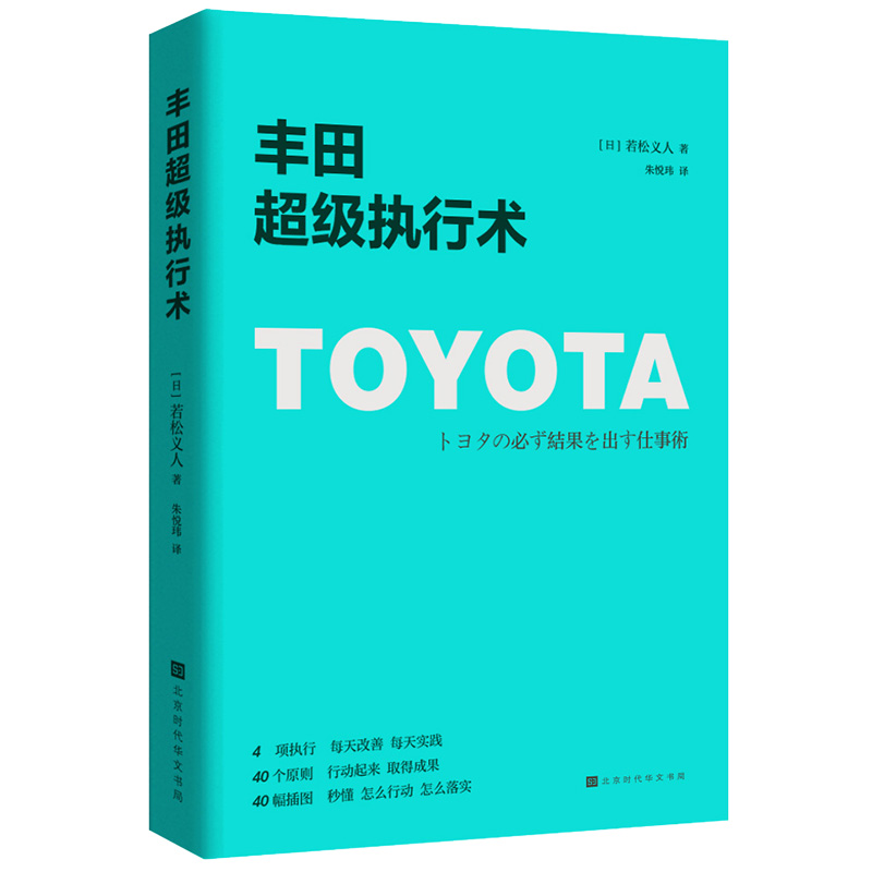 [正版] 丰田超级执行术 每天改善每天实践 秒懂怎么行动怎么落实 丰田工作法企业经营管理方面的书籍丰田管理书籍执行力书高清大图