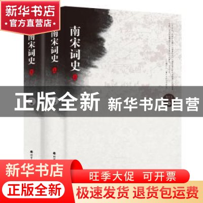 正版 南宋词史 陶尔夫,刘敬圻 北方文艺出版社 9787531739081 书