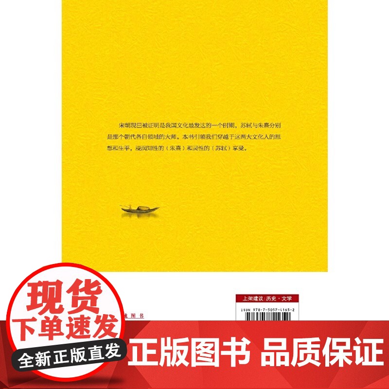 苏轼与朱熹精装版 触摸中国士人的精神内核中国友谊出版公司 从另外一个角度另外一种眼光 另外一种笔调审视 描画历史的意义和高清大图