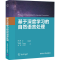 醉染图书基于深度学习的自然语言处理9787302551942
