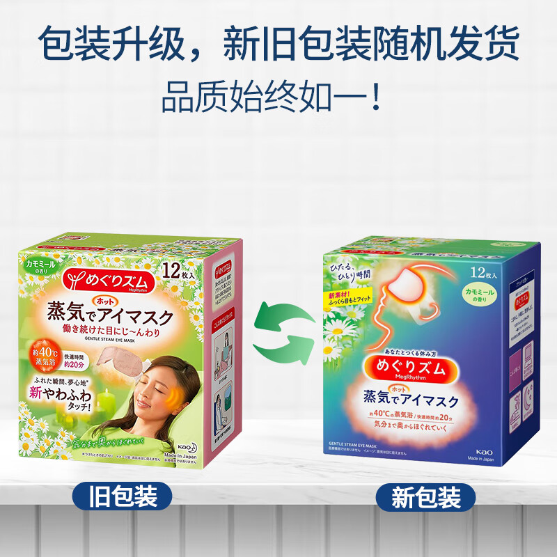 花王(KAO)美舒律蒸汽眼罩 热敷贴睡眠热敷眼罩12片装洋甘菊香原装进口
