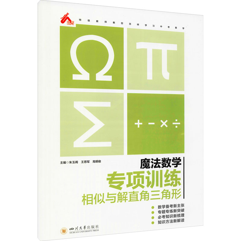 【M】魔法数学 专项训练 相似与解直角三角形-9787569040418