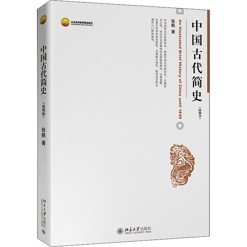 [M]中国古代简史(插图本)-9787301125472高清大图