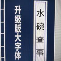 九块九特卖道教秘法发水碗查事 阴水碗 阳水碗化解邪事方法断邪事 水碗查事