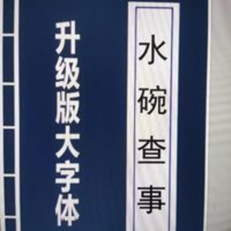 九块九特卖道教秘法发水碗查事 阴水碗 阳水碗化解邪事方法断邪事 水碗查事