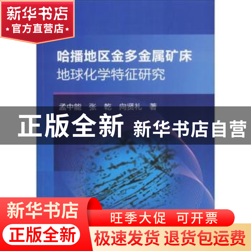 正版 哈播地区金多金属矿床地球化学特征研究 孟中能,张乾,向贤