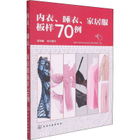 内衣睡衣家居服板样70例
