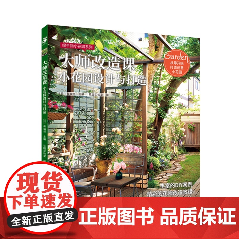 大师改造课:小花园设计与打造 绿手指园艺图书 丰富的DIY案例,精彩的花园改造教程,教你从零开始打造创意小花园高清大图