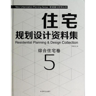 [M]住宅规划设计资料集-9787503874772