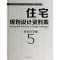 [M]住宅规划设计资料集-9787503874772