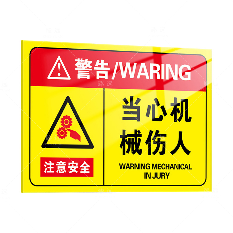 臻远 ZY5081823 当心机械伤人 亚克力标识牌 300*400mm