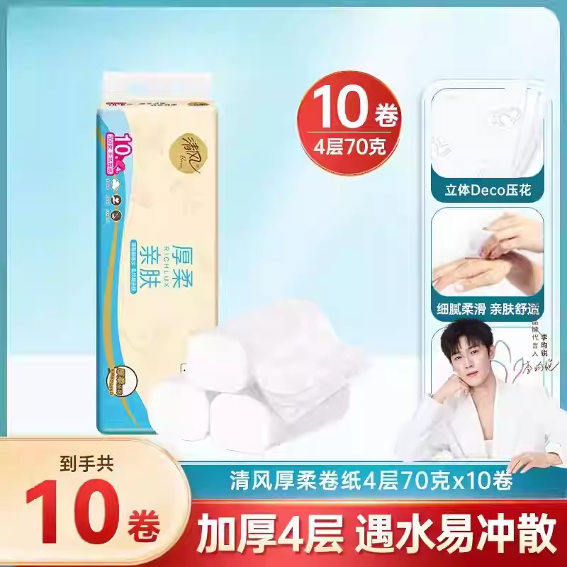 清风卷纸厚柔4层70克无芯卷纸10卷压花卫生纸厕纸擦手纸母婴可用高清大图