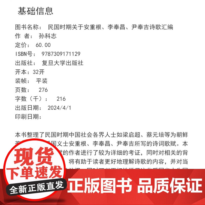 民国时期关于安重根、李奉昌、尹奉吉诗歌汇编 孙科志 复旦大学出版社 中国现代诗集高清大图