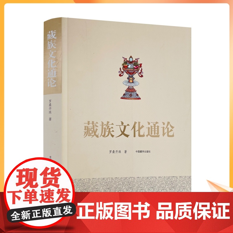 正版 藏族文化通论 藏族文化理论 藏族行为文化精神文化制度文化物质文化 民族符号制度手工业 罗桑开珠 中国藏学出版社高清大图